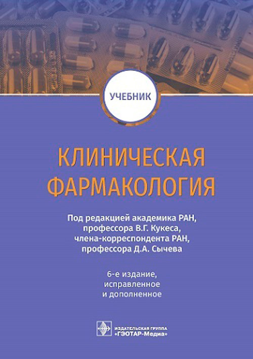 Клиническая фармакология : учебник / В. Г. Кукес, Д. А. Сычев [и др ...