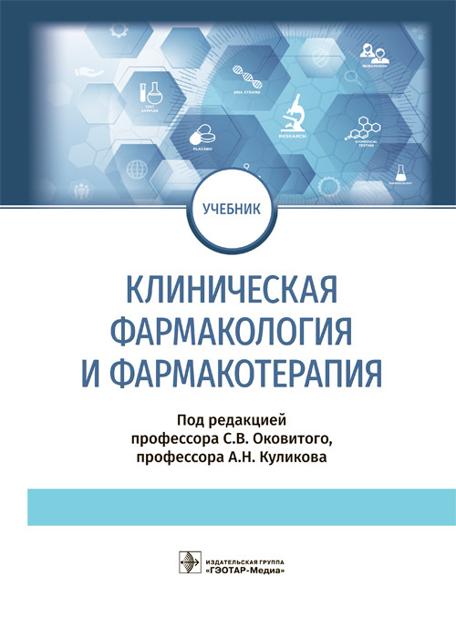 Клиническая фармакология и фармакотерапия. Учебник