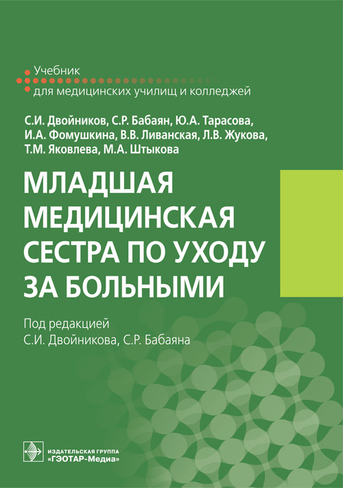 Младшая медицинская сестра по уходу за больными. Учебник