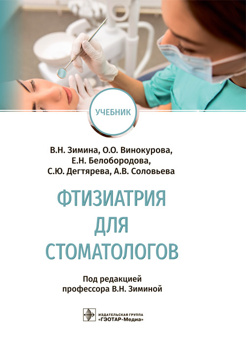 Фтизиатрия для стоматологов. Учебник