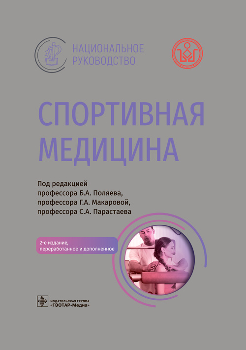 Спортивная медицина. Национальное руководство