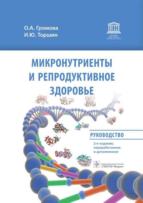 Микронутриенты и репродуктивное здоровье. Руководство