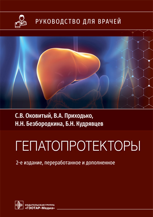 Гепатопротекторы. Руководство