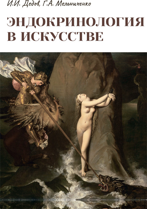 Эндокринология в искусстве