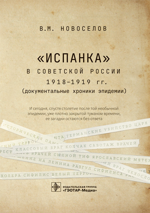 "Испанка" в Советской России 1918-1919 гг. (документальные хроники эпидемии)