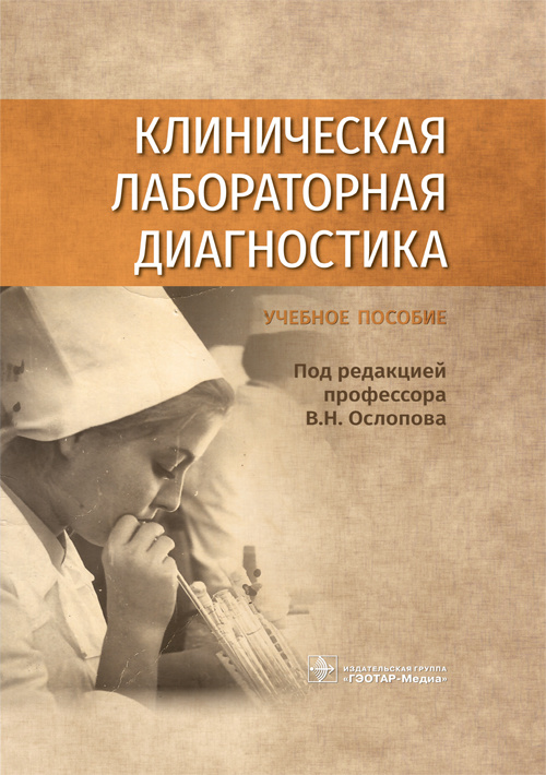 Клиническая лабораторная диагностика. Учебное пособие