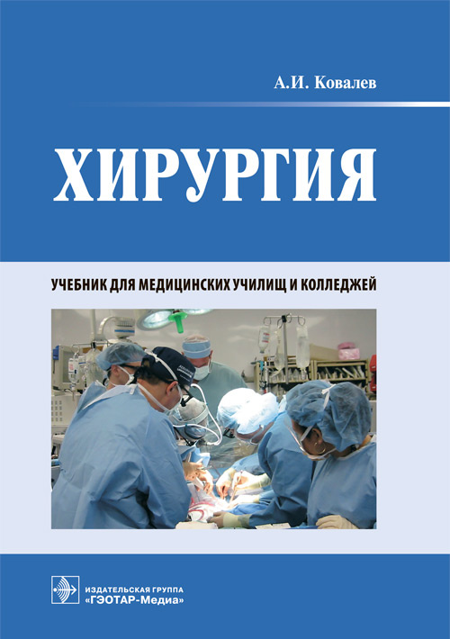 Хирургия. Учебник