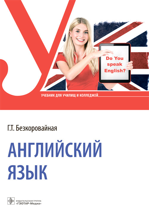 Английский язык : учебник / Г. Т. Безкоровайная. - Москва : ГЭОТАР ...