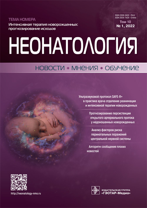 НМО ЖУРНАЛ НЕОНАТОЛОГИИ И НЕОНАТОЛОГИИ НОВОСТИ МНЕНИЯ ОБРАЗОВАНИЕ № 4 2022 ЖУРНАЛ НЕПРЕРЫВНОГО МЕДИЦИНСКОГО ОБРАЗОВАНИЯ ВРАЧЕЙ