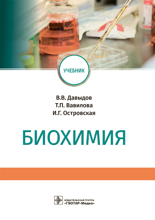 Биохимия. Учебник