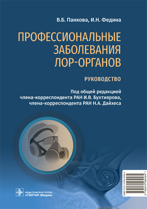 Профессиональные заболевания ЛОР-органов. Руководство