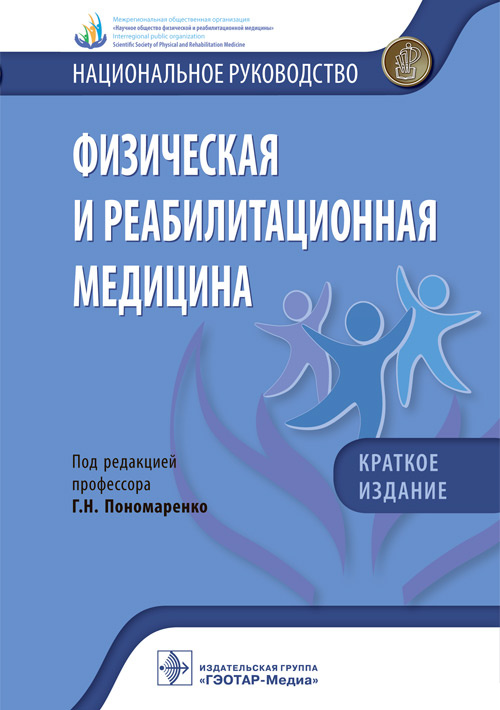 Физическая и реабилитационная медицина. Национальное руководство. Краткое издание