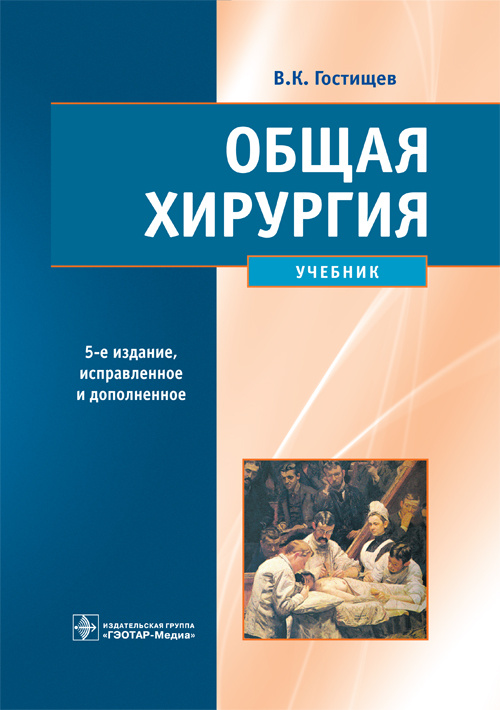 Общая хирургия. Учебник