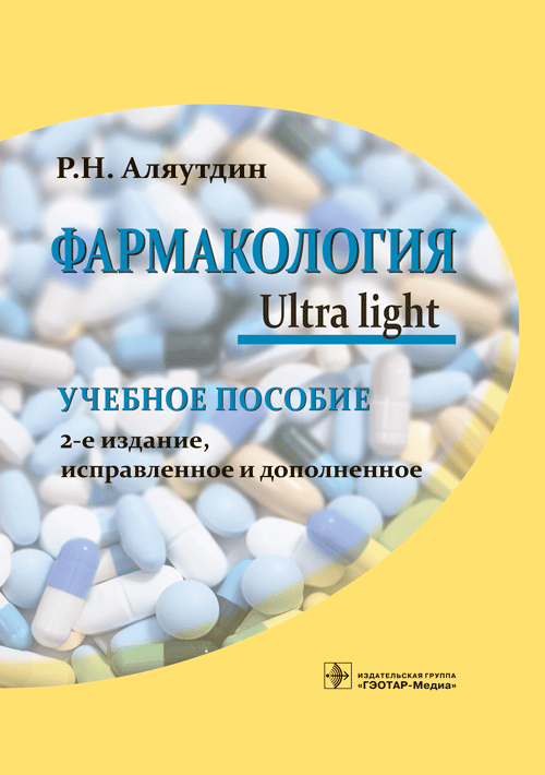 Фармакология. Ultra light. Учебное пособие