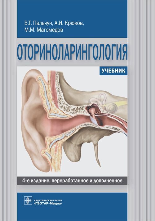 Оториноларингология. Учебник