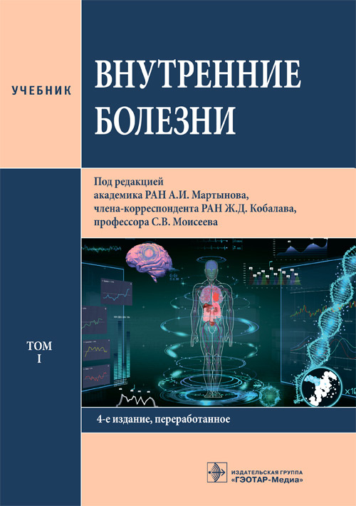 Внутренние болезни. Учебник в 2-х томах. Том 1