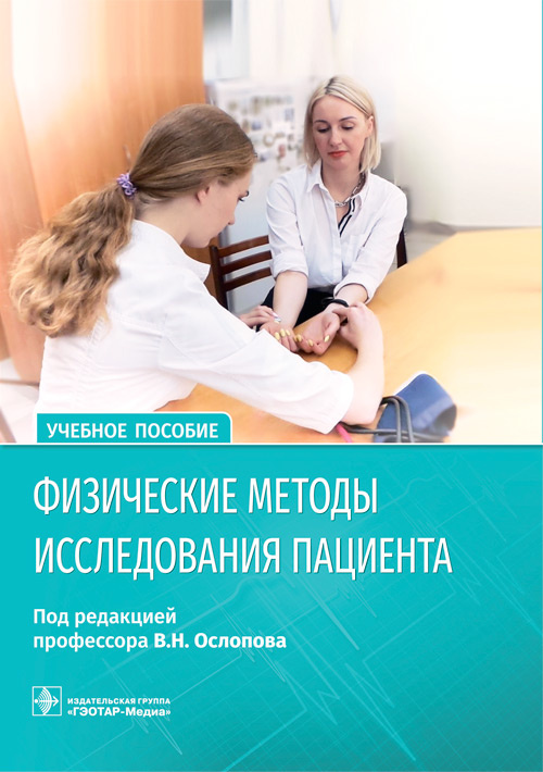 Физические методы исследования пациента