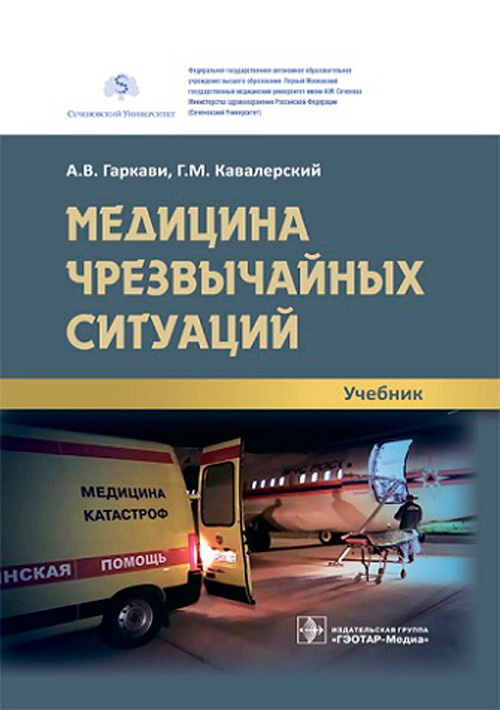 Медицина чрезвычайных ситуаций. Учебник
