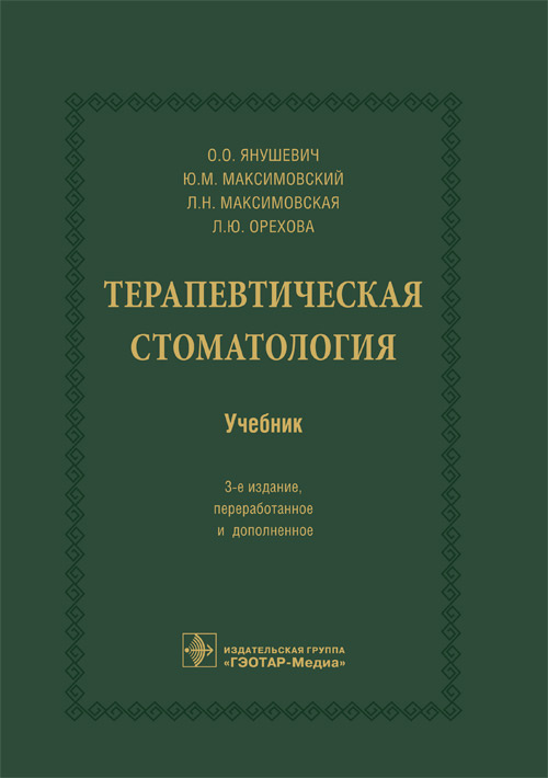 Терапевтическая стоматология : учебник / О. О. Янушевич, Ю. М ...