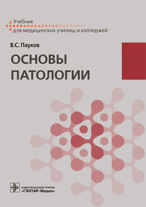 Основы патологии. Учебник