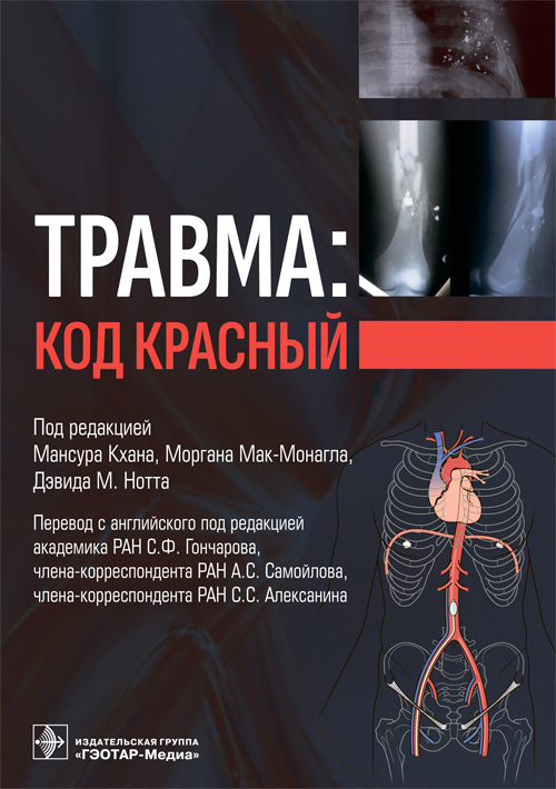 Травма: код красный