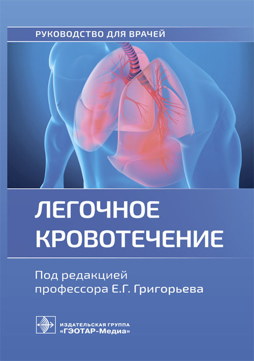 Легочное кровотечение. Руководство