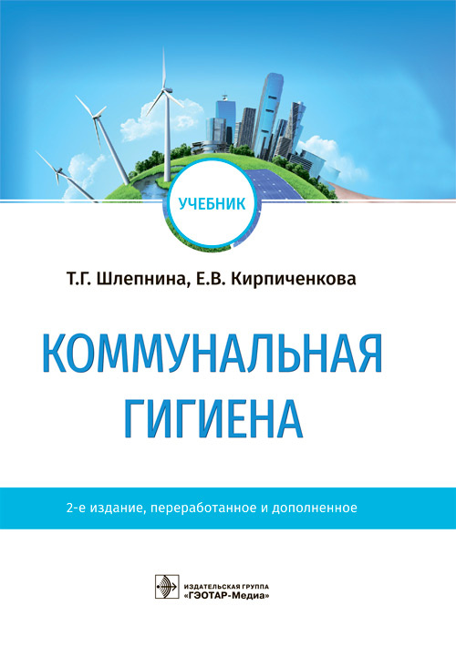 Коммунальная гигиена. Учебник