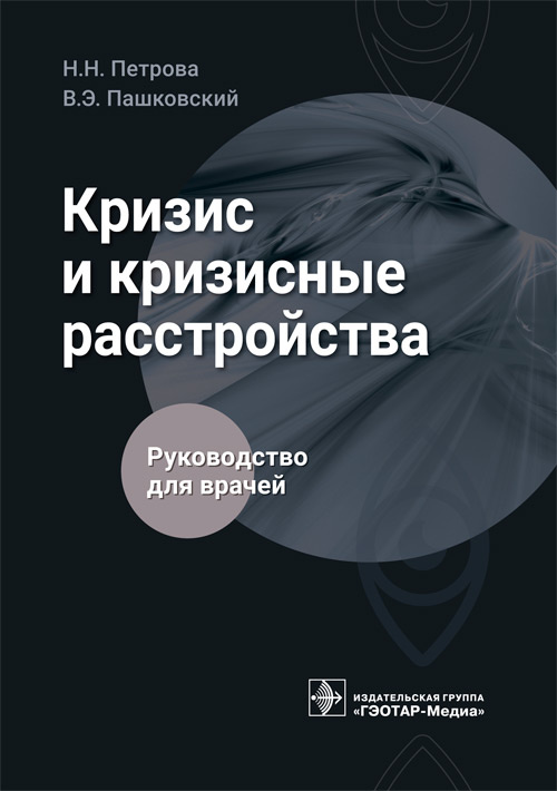 Кризис и кризисные расстройства. Руководство