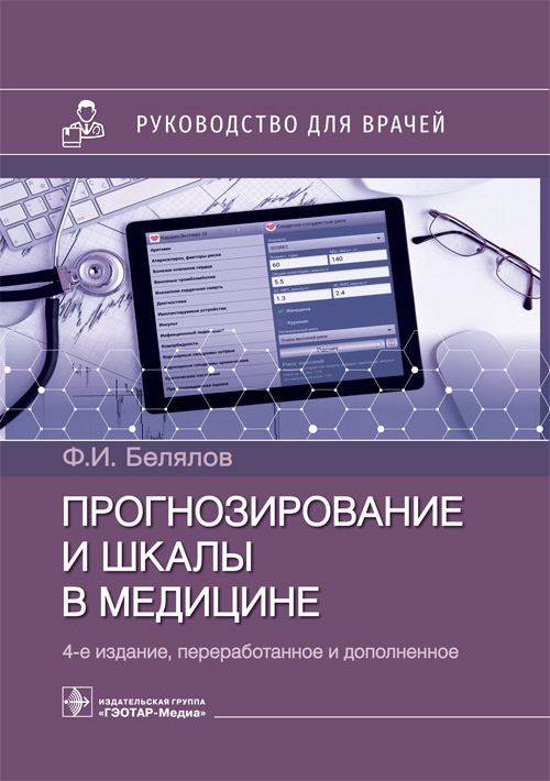 Прогнозирование и шкалы в медицине. Руководство