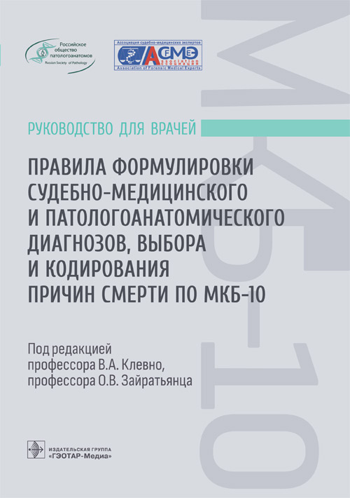 Правила формулировки судебно-медицинского и патологоанатомического диагнозов, выбора и кодирования причин смерти по МКБ-10. Руководство