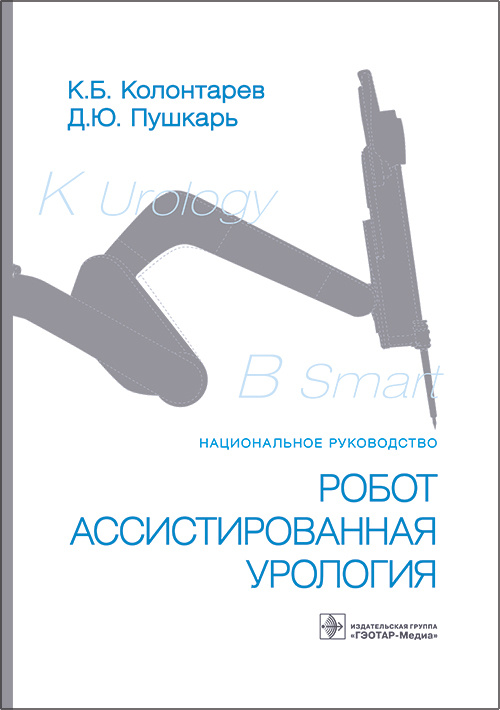 Робот-ассистированная урология. Национальное руководство