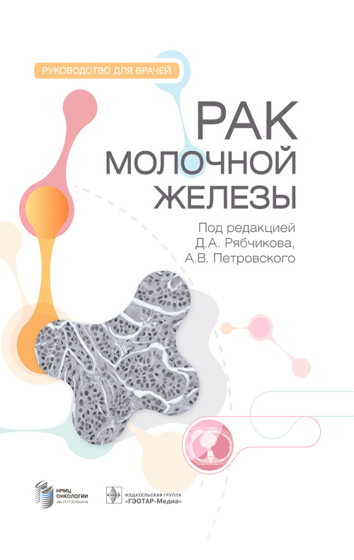 Рак молочной железы. Руководство