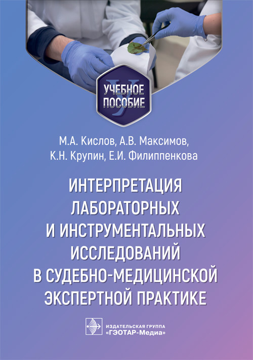 Интерпретация лабораторных и инструментальных исследований в судебно-медицинской экспертной практике. Учебное пособие