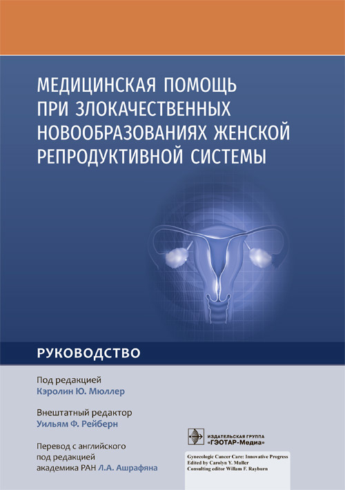 Медицинская помощь при злокачественных новообразованиях женской репродуктивной системы. Руководство