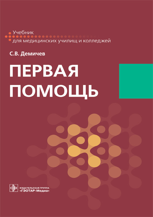 Первая помощь. Учебник