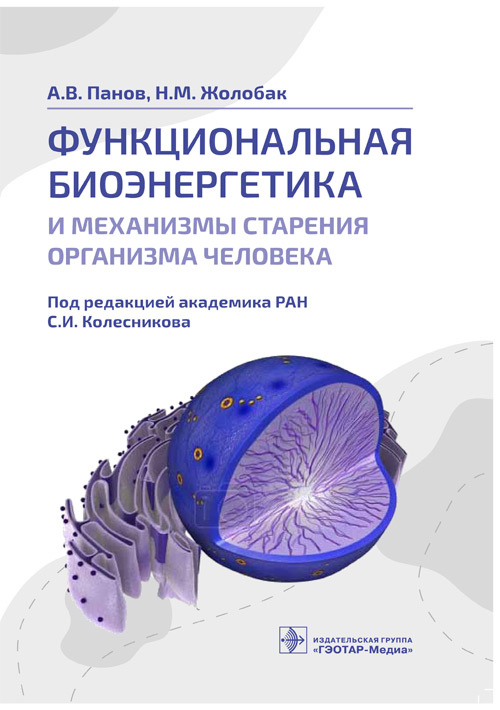 Функциональная биоэнергетика и механизмы старения организма человека (электронное издание)