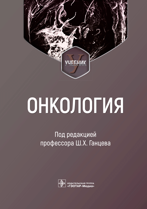 Онкология. Учебник