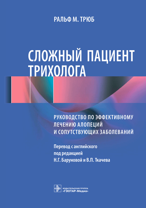 Сложный пациент трихолога. Руководство по эффективному лечению алопеций и сопутствующих заболеваний