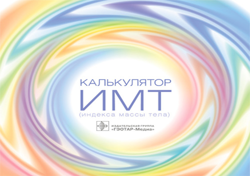 Калькулятор ИМТ (индекса массы тела)
