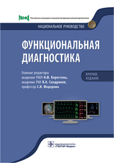 Функциональная диагностика. Национальное руководство. Краткое издание