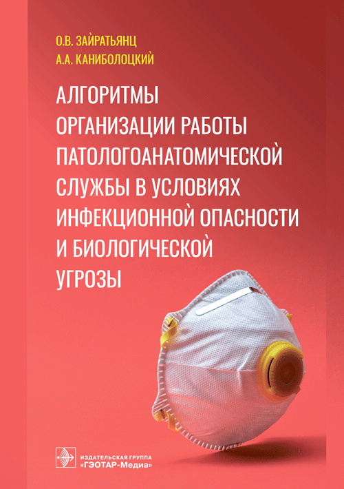 Алгоритмы организации работы патологоанатомической службы в условиях инфекционной опасности и биологической угрозы