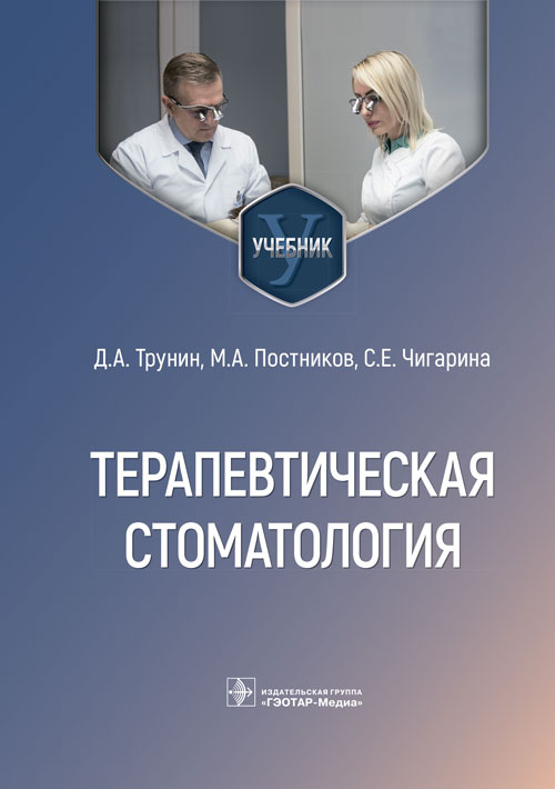 Терапевтическая стоматология : учебник / Д. А. Трунин, М. А. Постников ...