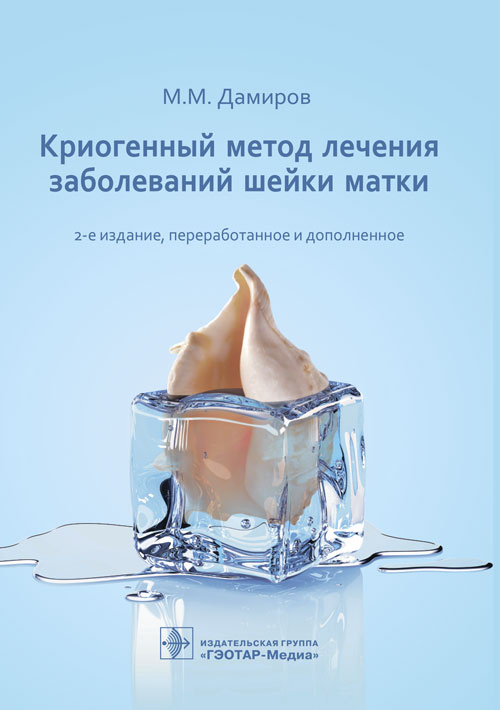 Криогенный метод лечения заболеваний шейки матки