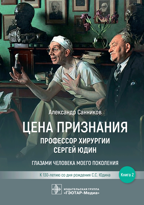 Цена признания. Профессор хирургии Сергей Юдин. Книга 2 (электронное издание)