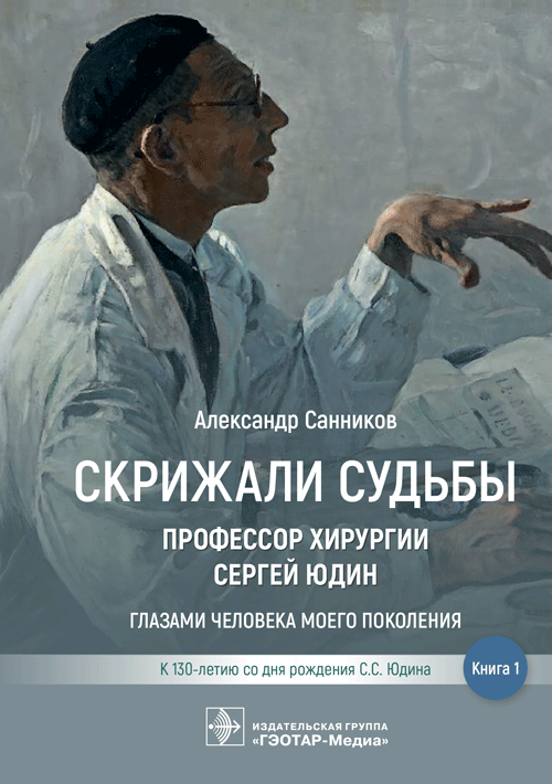 Скрижали судьбы. Профессор хирургии Сергей Юдин глазами человека моего поколения. Книга 1 (электронное издание)