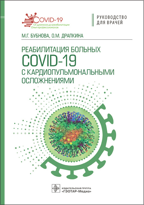 Реабилитация больных COVID-19 с кардиопульмональными осложнениями. Руководство