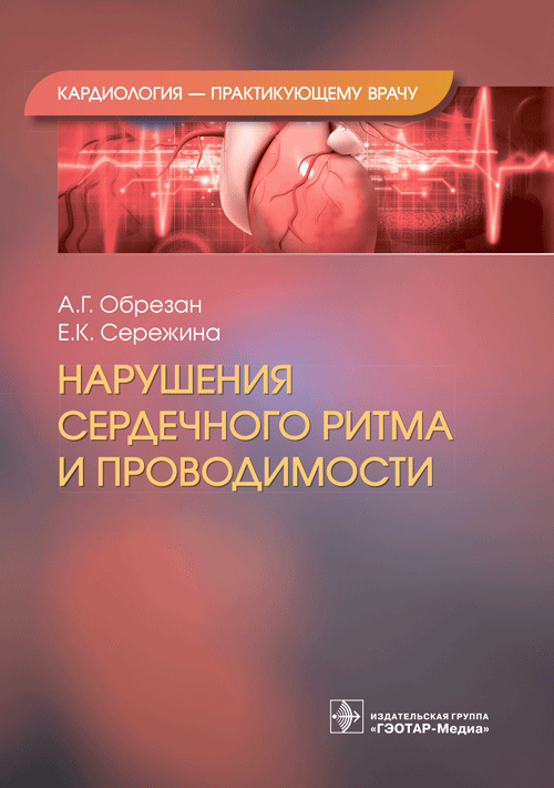 Нарушения сердечного ритма и проводимости