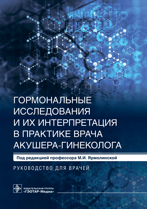 Гормональные исследования и их интерпретация в практике врача акушера-гинеколога. Руководство