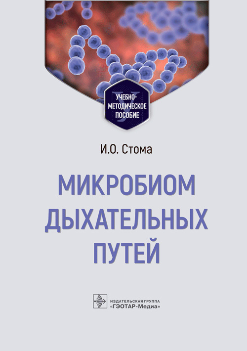 Микробиом дыхательных путей. Учебно-методическое пособие