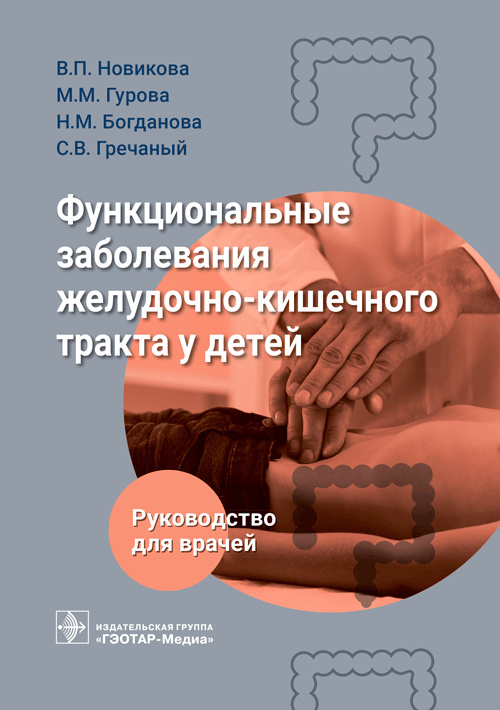 Функциональные заболевания желудочно-кишечного тракта у детей